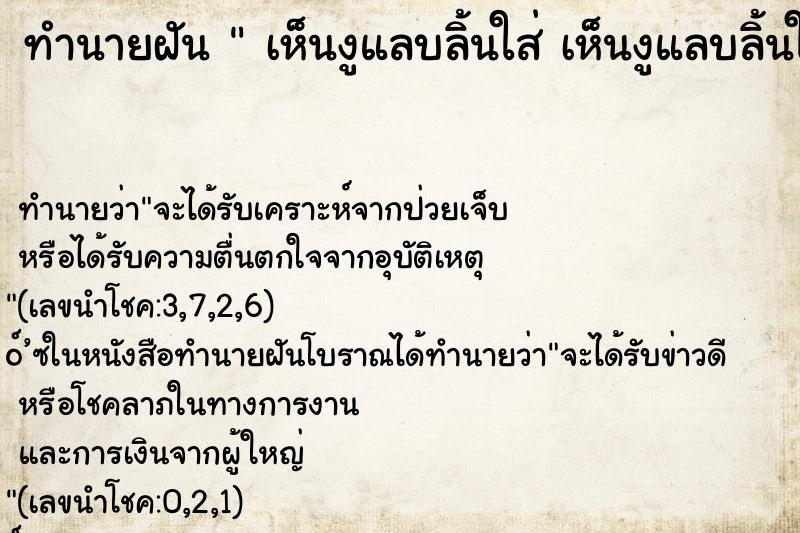 ทำนายฝัน  เห็นงูแลบลิ้นใส่ เห็นงูแลบลิ้นใส่